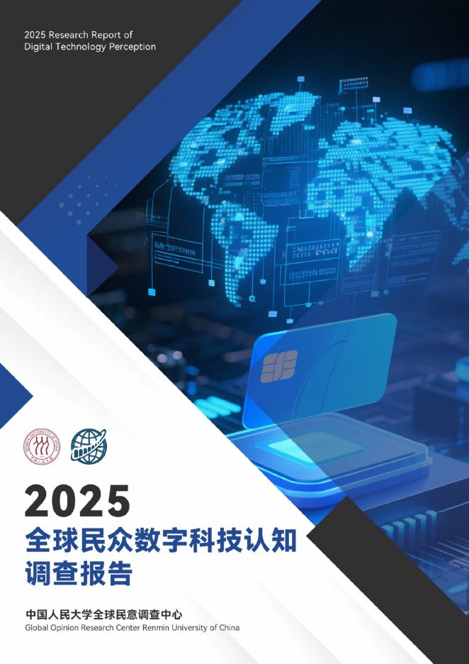 中国人民大学全球民意调查中心：2025年全球民众数字技术认知调查报告海报