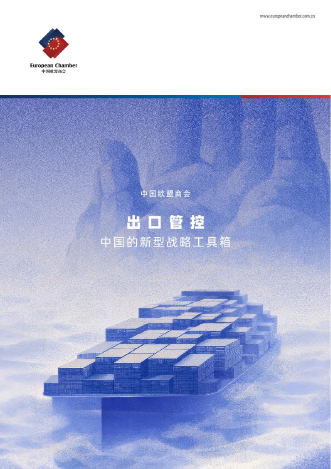 中国欧盟商会：2026年出口管控中国的新型战略工具箱研究报告海报