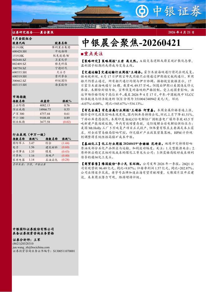 中银证券：中银晨会聚焦-260421海报