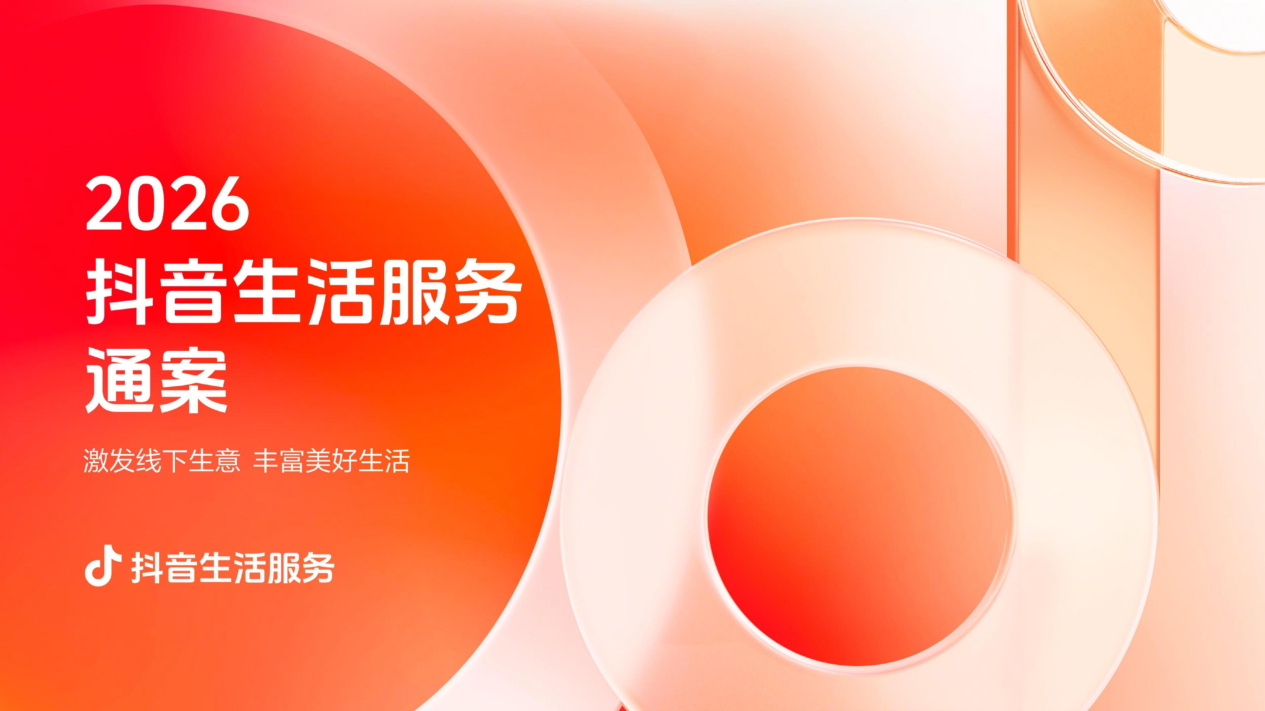 2026年抖音生活服务通案海报