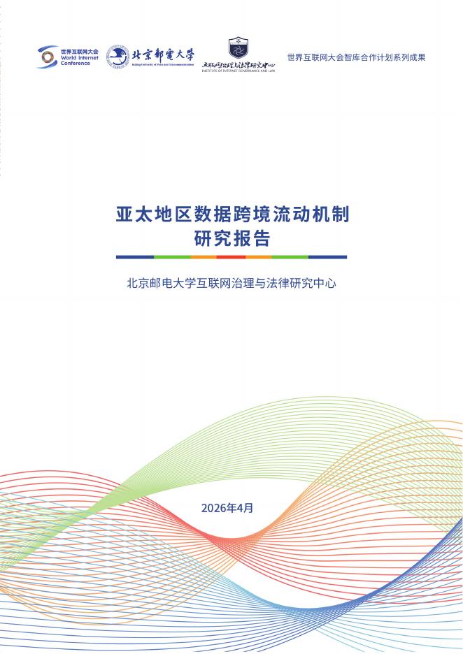 世界互联网大会：2026年APEC经济体间数据跨境流动机制研究报告海报