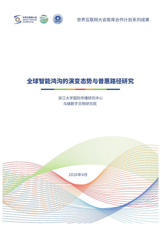 世界互联网大会：2026年全球智能鸿沟的演变态势与普惠路径研究报告海报