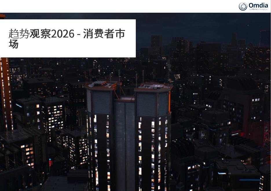 Omdia：趋势观察2026-消费者市场海报