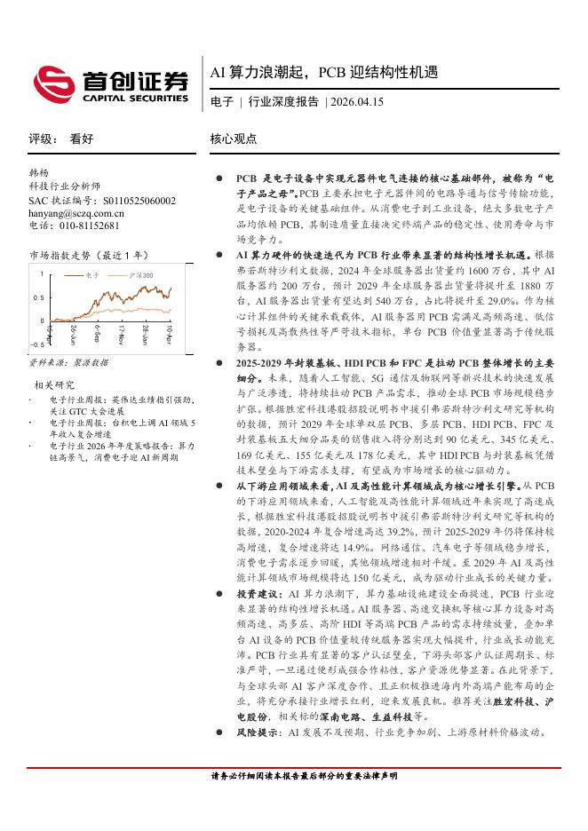 首创证券：电子行业深度报告：AI算力浪潮起，PCB迎结构性机遇海报