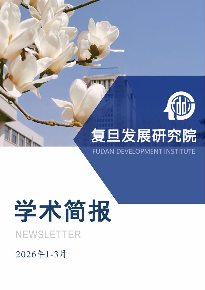 复旦发展研究院：学术简报（2026.1-3）海报