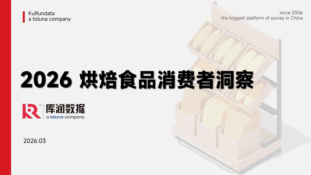 库润数据：2026年烘焙食品消费者洞察报告海报