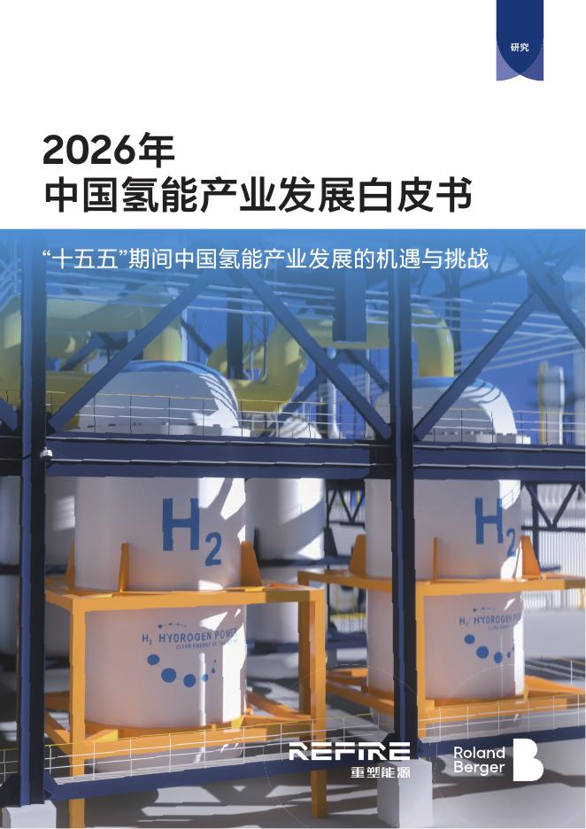罗兰贝格&重塑能源：2026年中国氢能产业发展白皮书海报