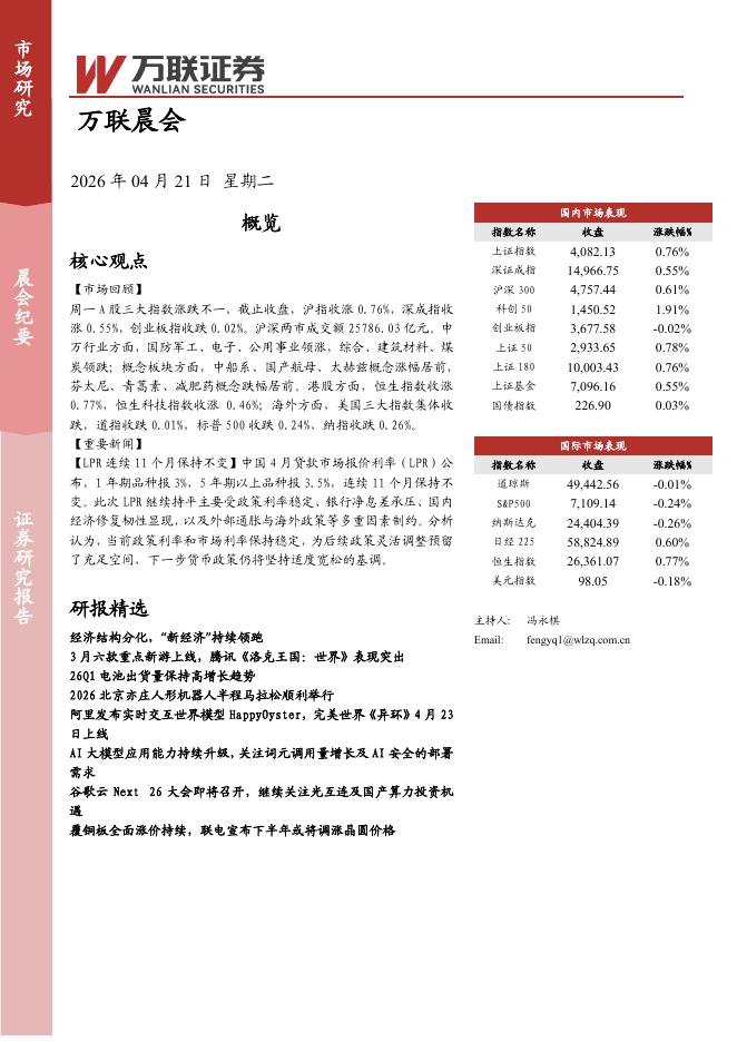 万联证券：万联晨会-260421海报