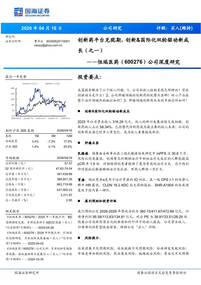 国海证券：恒瑞医药（600276）公司深度研究：创新药平台兑现期，创新&国际化双轮驱动新成长（之一）海报