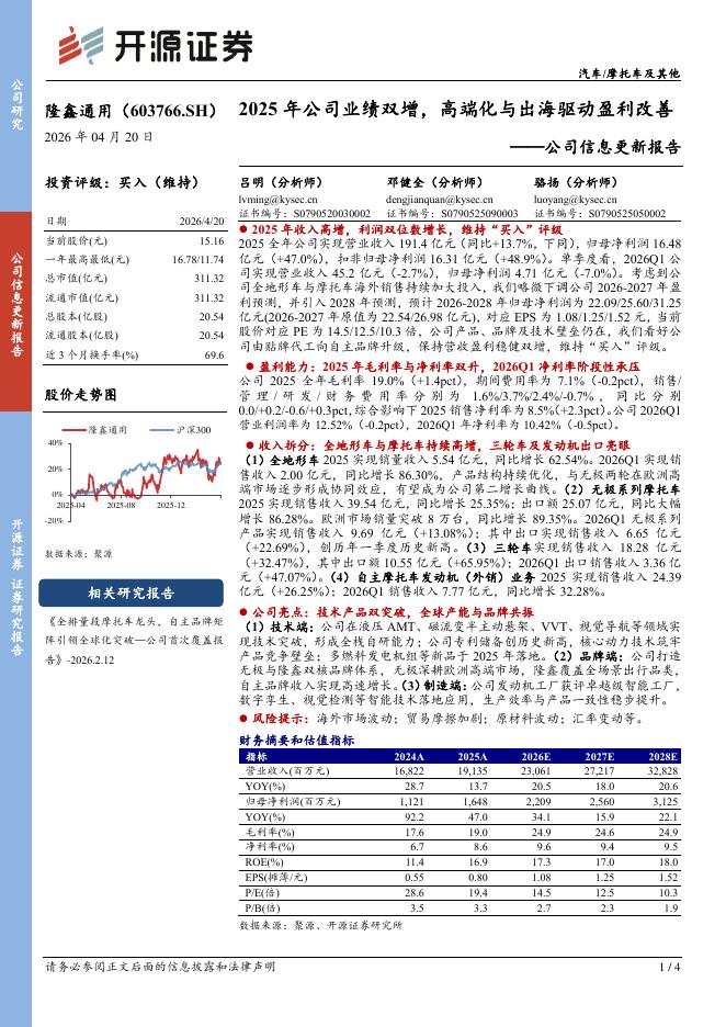 开源证券：隆鑫通用（603766）-公司信息更新报告：2025年公司业绩双增，高端化与出海驱动盈利改善海报