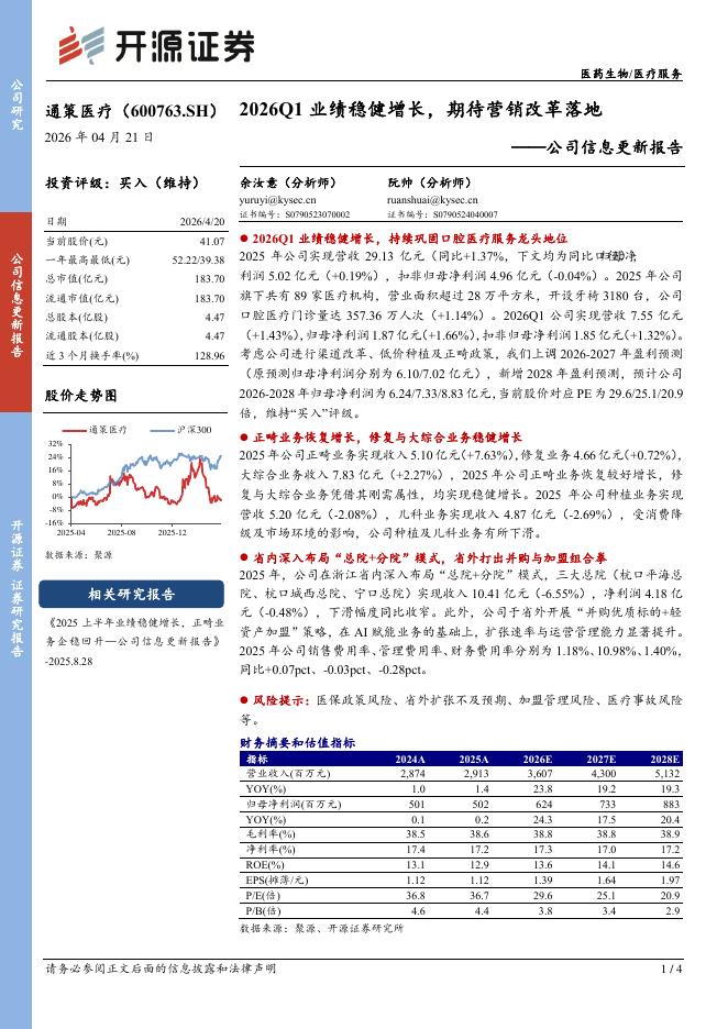 开源证券：通策医疗（600763）-公司信息更新报告：2026Q1业绩稳健增长，期待营销改革落地海报
