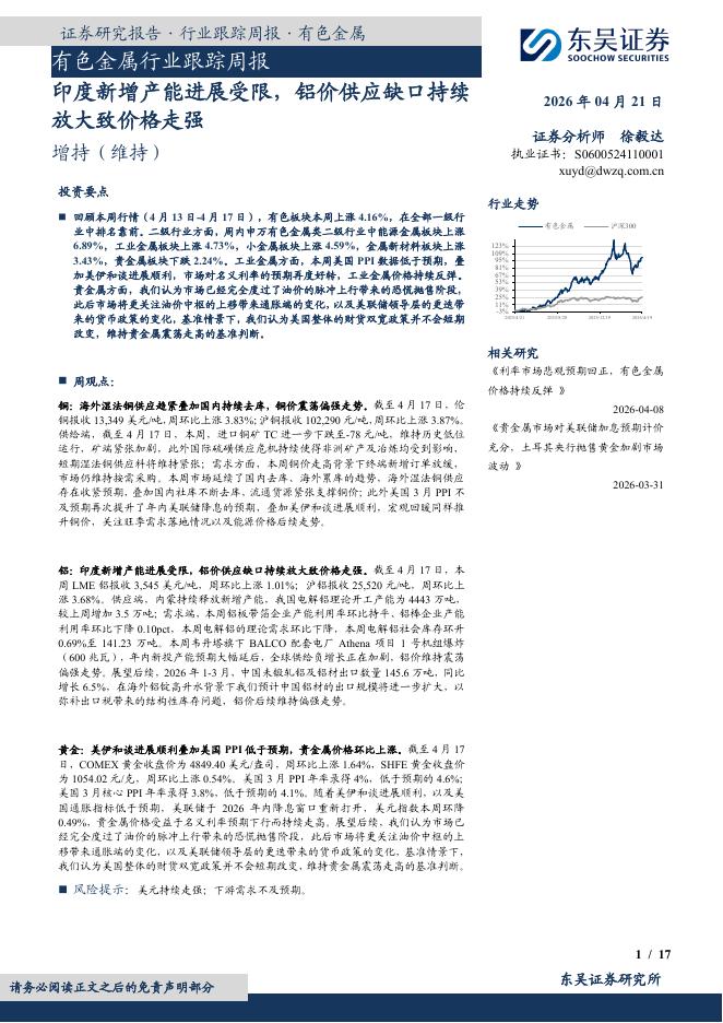 东吴证券：有色金属行业跟踪周报：印度新增产能进展受限，铝价供应缺口持续放大致价格走强海报