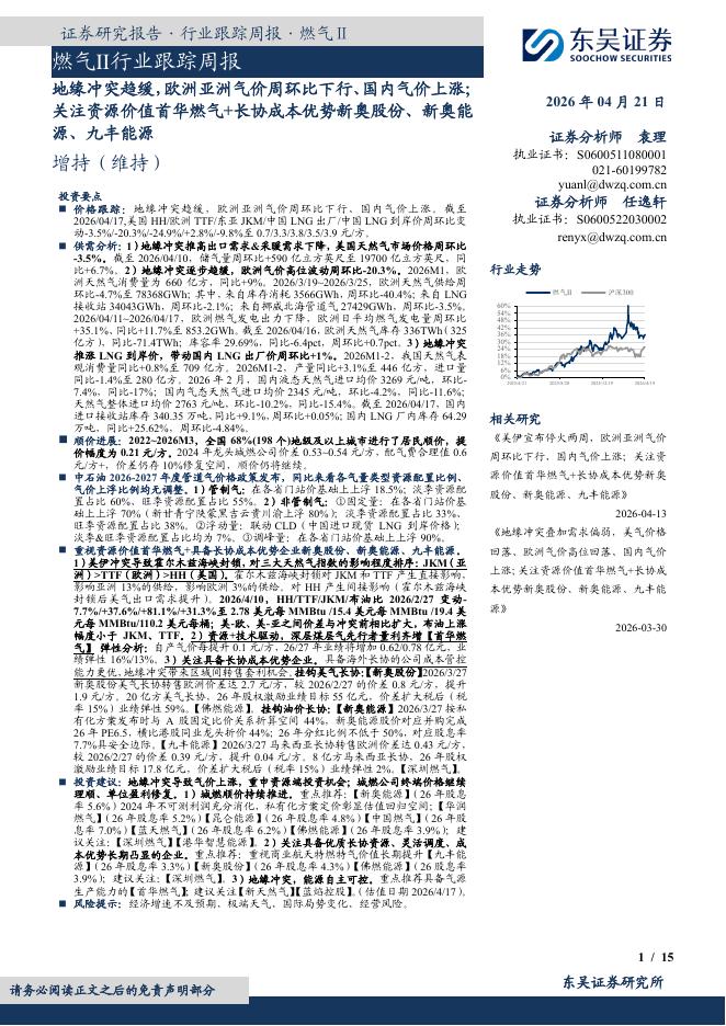 东吴证券：燃气Ⅱ行业跟踪周报：地缘冲突趋缓，欧洲亚洲气价周环比下行、国内气价上涨；关注资源价值首华燃气+长协成本优势新奥股份、新奥能源、九丰能源海报