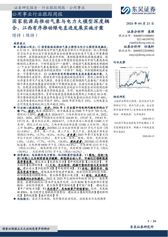 东吴证券：公用事业行业跟踪周报：国家能源局推动气象与电力大模型深度耦合，江西有序推动绿电直连发展实施方案海报
