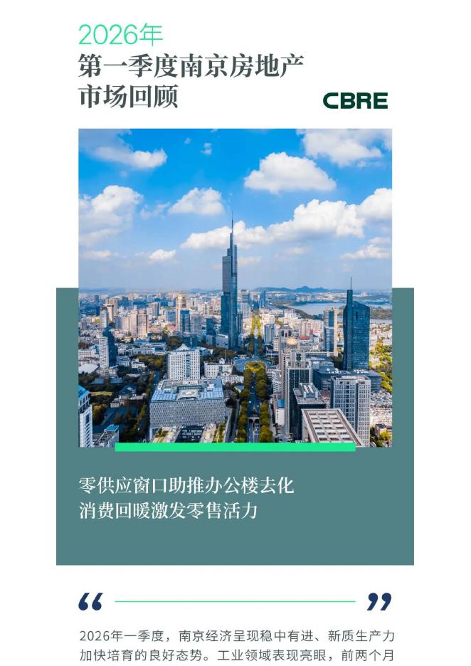 CBRE：2026年第一季度南京房地产市场回顾报告海报