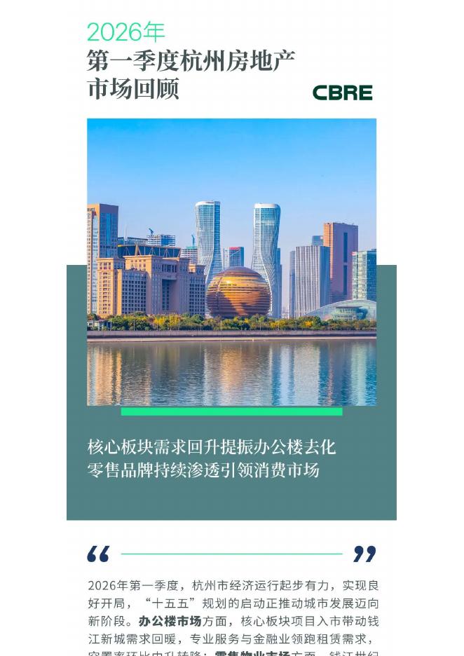 CBRE：2026年第一季度杭州房地产市场回顾报告海报