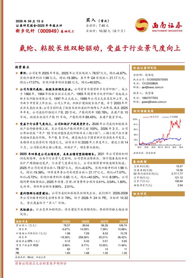 西南证券：新乡化纤（000949）-2025年年报点评：氨纶、粘胶长丝双轮驱动，受益于行业景气度向上海报
