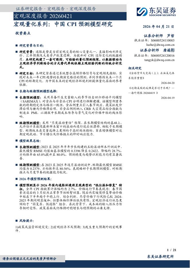 东吴证券：宏观深度报告：宏观量化系列：中国CPI预测模型研究-260421海报