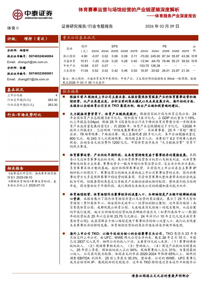 中泰证券：2026年体育服务产业行业深度报告海报