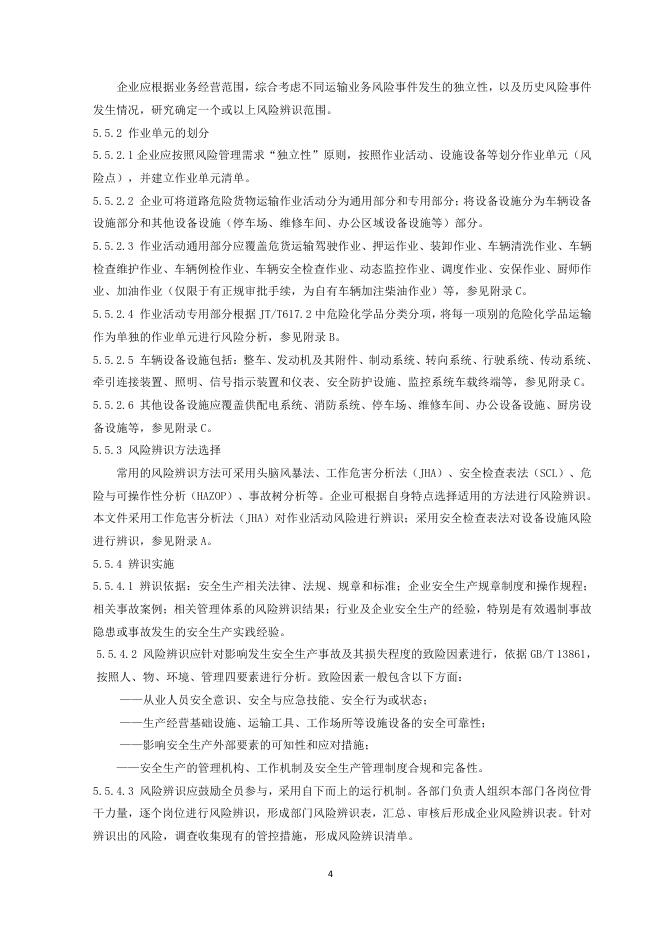 浙江省公路与运输管理中心：道路危险货物运输企业安全生产风险分级管控实施指南_第6页