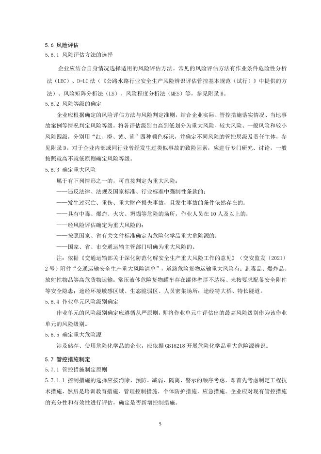 浙江省公路与运输管理中心：道路危险货物运输企业安全生产风险分级管控实施指南_第7页