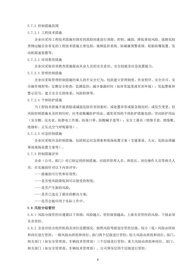 浙江省公路与运输管理中心：道路危险货物运输企业安全生产风险分级管控实施指南_第8页