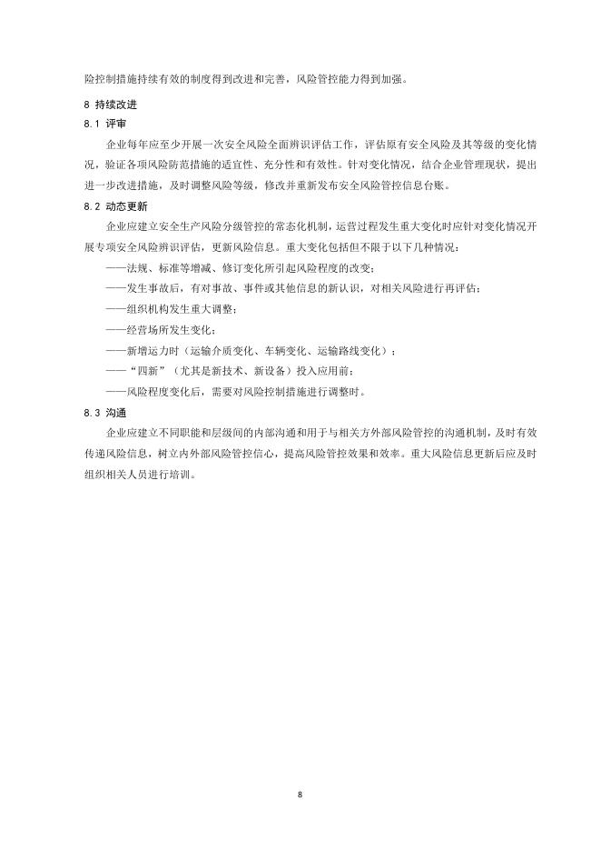 浙江省公路与运输管理中心：道路危险货物运输企业安全生产风险分级管控实施指南_第10页