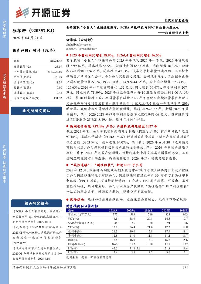 开源证券：雅葆轩（920357）-北交所信息更新：电子装联“小巨人”业绩连续高增，PCBA产能释放与FPC新业务共筑成长海报
