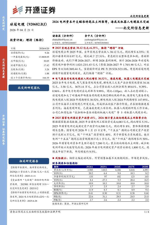 开源证券：球冠电缆（920682）-2026电网资本开支瞄准特高压主网架等，海底及机器人电缆技术突破海报