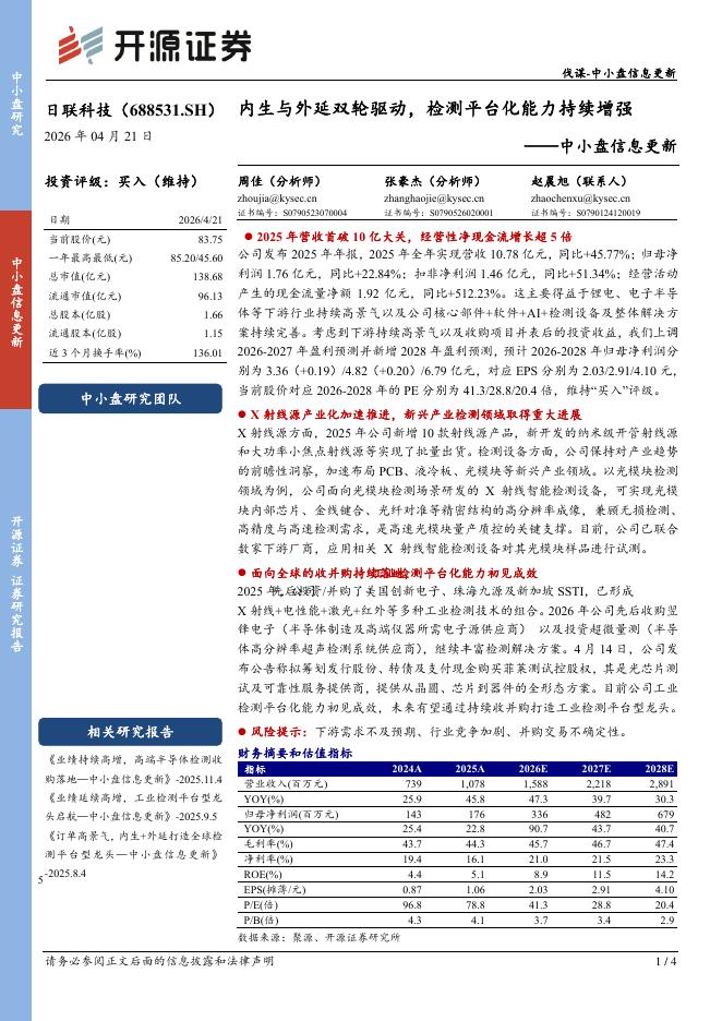 开源证券：日联科技（688531）-中小盘信息更新：内生与外延双轮驱动，检测平台化能力持续增强海报