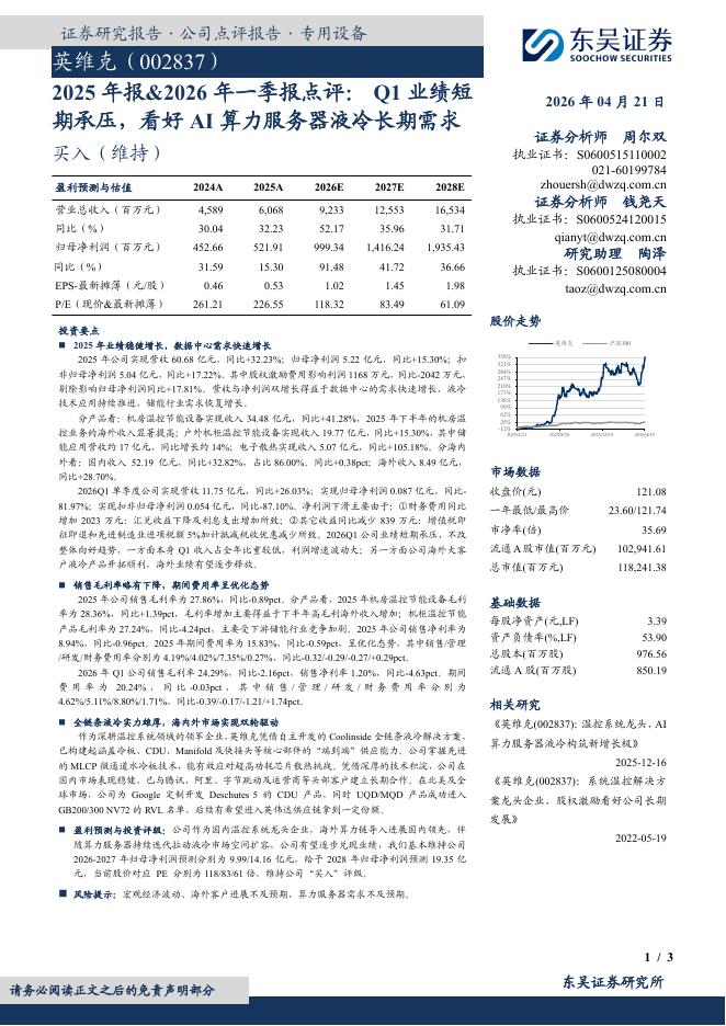 东吴证券：英维克（002837）-2025年报&2026年一季报点评：Q1业绩短期承压，看好AI算力服务器液冷长期需求海报