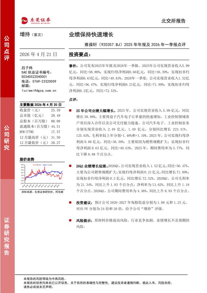东莞证券：雅葆轩（920357）-2025年年报及2026年一季报点评：业绩保持快速增长海报