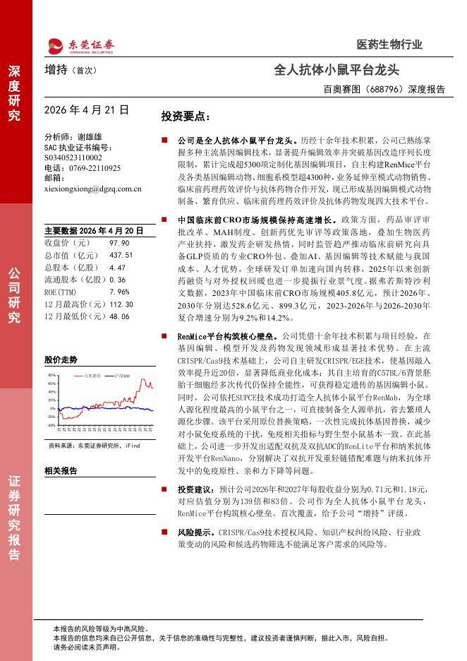 东莞证券：百奥赛图（688796）-深度报告：全人抗体小鼠平台龙头海报