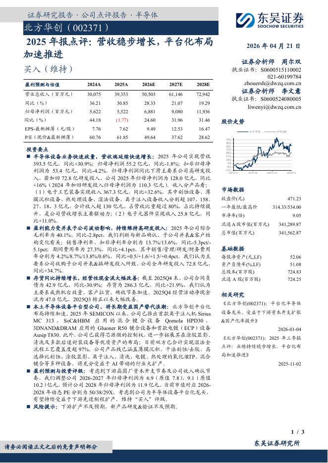 东吴证券：北方华创（002371）-2025年报点评：营收稳步增长，平台化布局加速推进海报