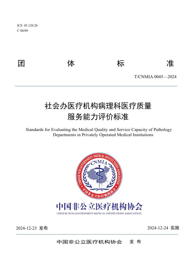 T/CNMIA 0045-2024 社会办医疗机构病理科医疗质量服务能力评价