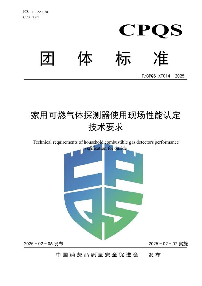 T/CPQS XF014-2025 家用可燃气体探测器使用现场性能认定技术要求