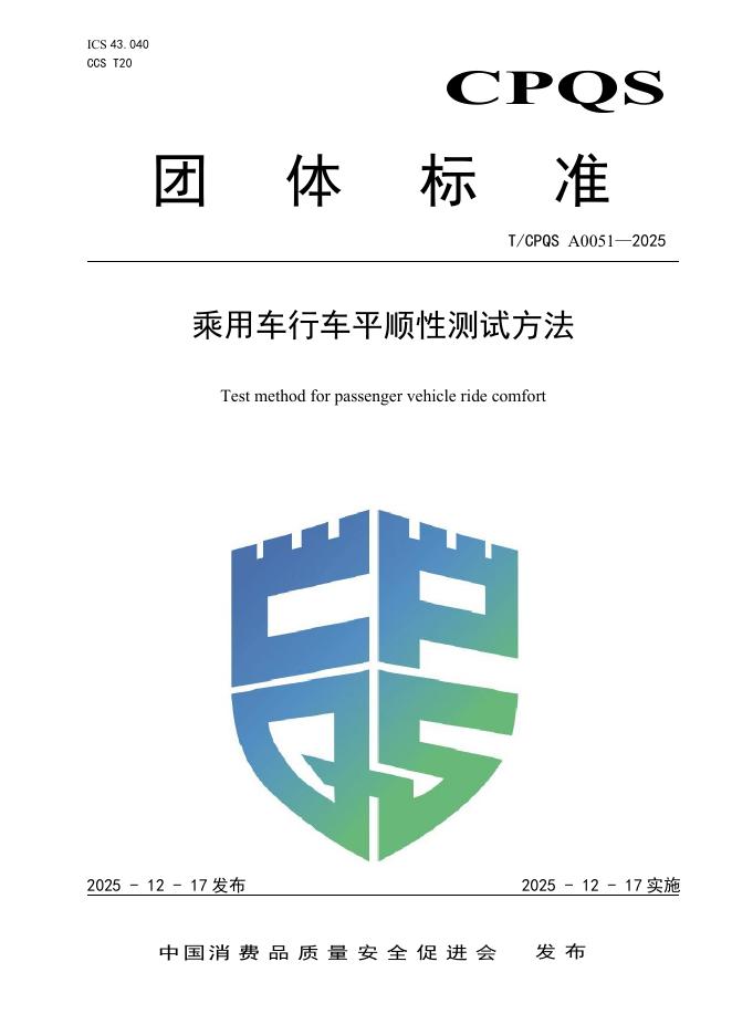T/CPQS A0051-2025 乘用车行车平顺性测试方法