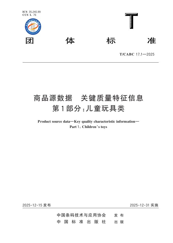 T/CABC 17.1-2025 商品源数据 关键质量特征信息 第1部分：儿童玩具类