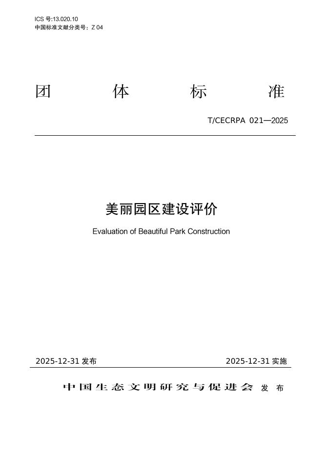 T/CECRPA 021-2025 美丽园区建设评价