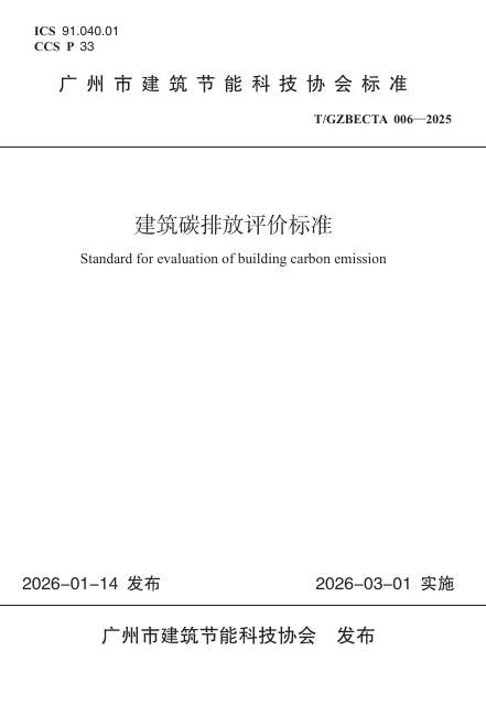 T/GZBECTA 006-2025 建筑碳排放评价标准