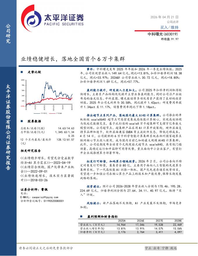 太平洋证券：中科曙光（603019）-业绩稳健增长，落地全国首个6万卡集群海报