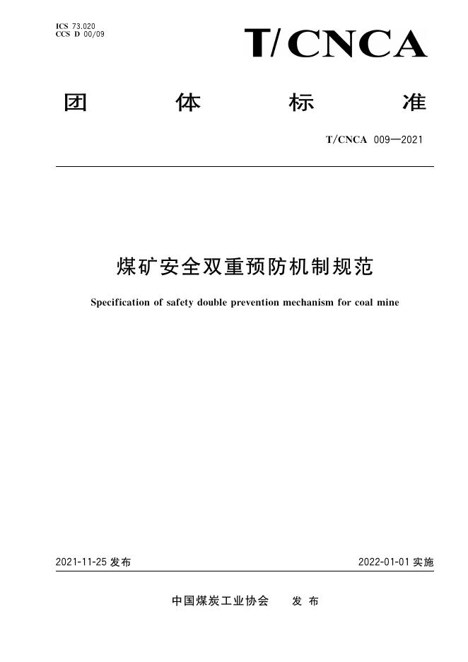 T/CNCA 009-2021 煤矿安全双重预防机制规范