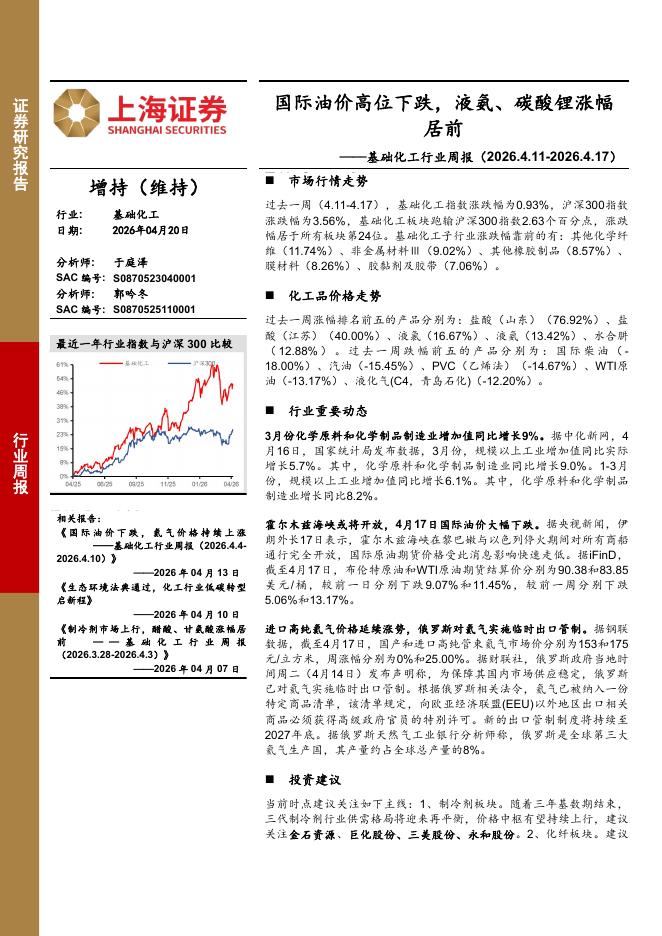 上海证券：基础化工行业周报：国际油价高位下跌，液氨、碳酸锂涨幅居前海报