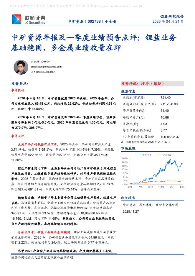 联储证券：中矿资源年报及一季度业绩预告点评：锂盐业务基础稳固，多金属业绩放量在即海报