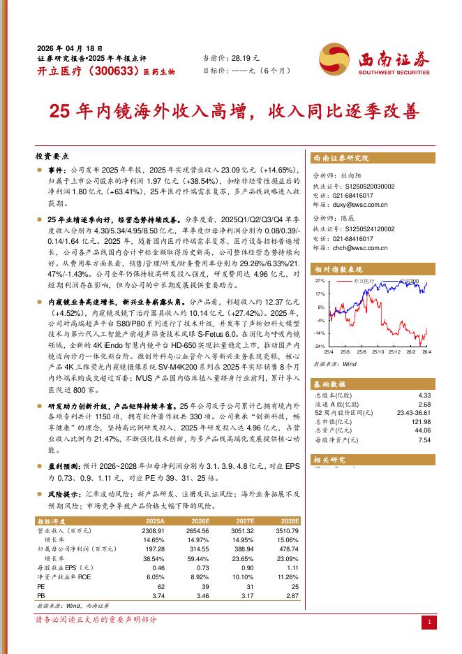 西南证券：开立医疗（300633）-2025年年报点评：25年内镜海外收入高增，收入同比逐季改善海报
