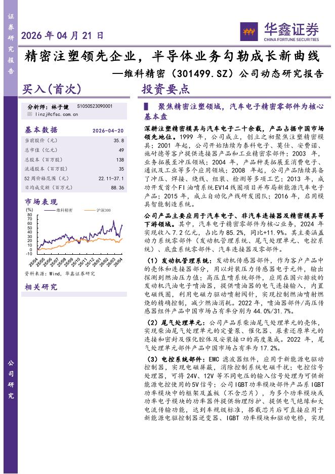 华鑫证券：维科精密（301499）-公司动态研究报告：精密注塑领先企业，半导体业务勾勒成长新曲线海报