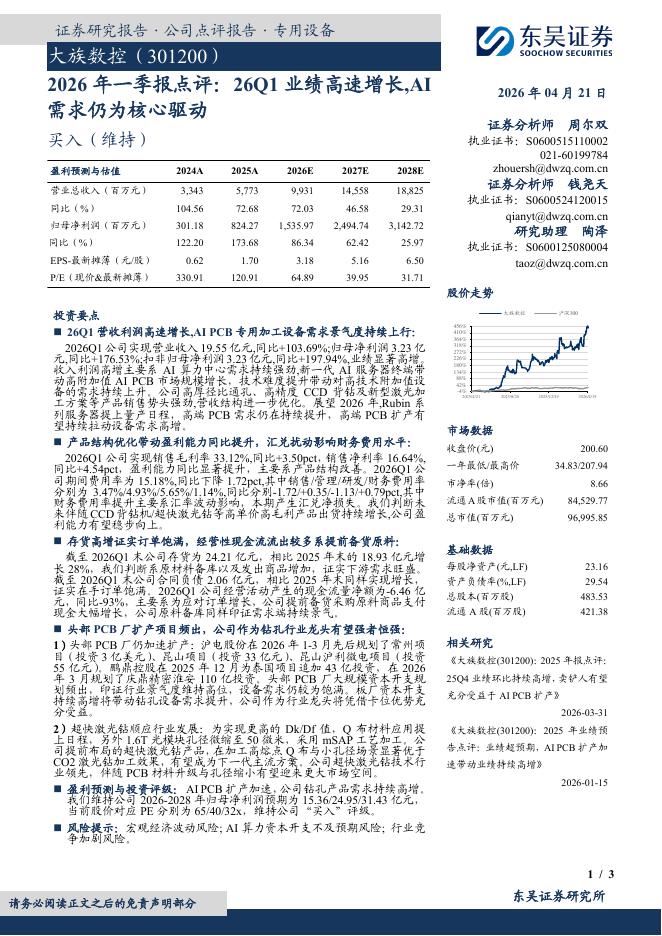 东吴证券：大族数控（301200）-2026年一季报点评：26Q1业绩高速增长，AI需求仍为核心驱动海报