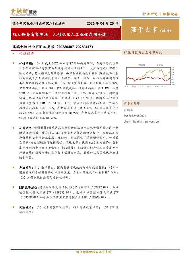 金融街证券：高端制造行业ETF双周报：航天任务密集实施，人形机器人工业化应用加速海报