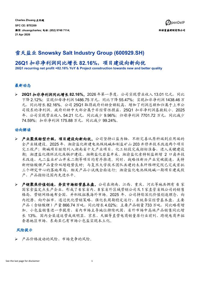 环球富盛理财：雪天盐业（600929）-26Q1扣非净利润同比增长82.16%，项目建设向新向优海报