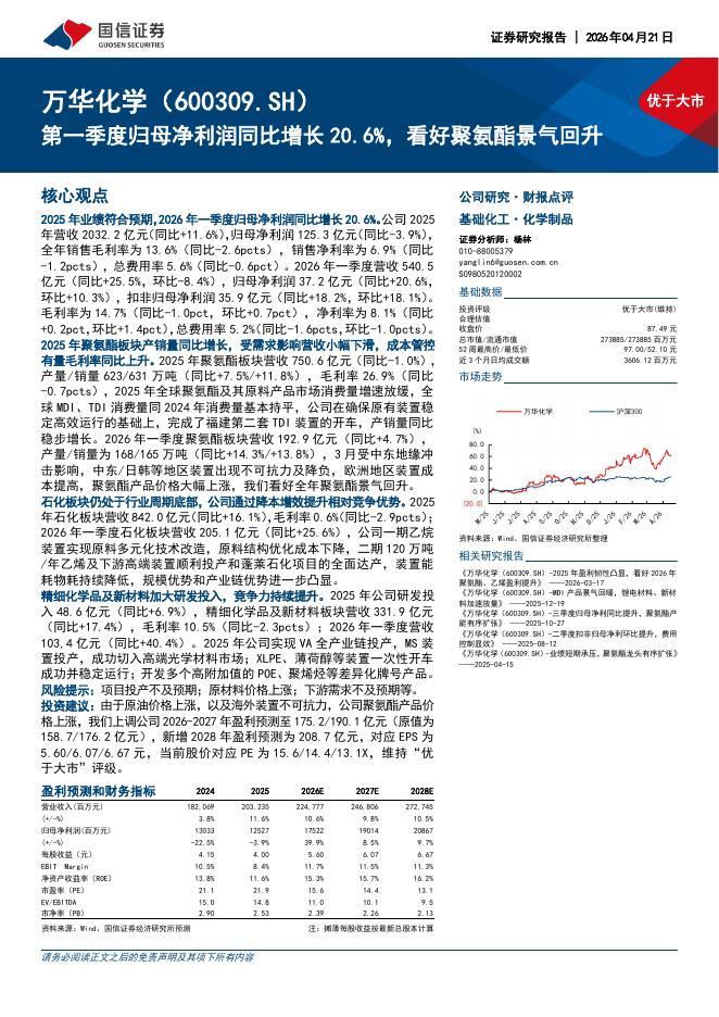 国信证券：万华化学（600309）-第一季度归母净利润同比增长20.6%，看好聚氨酯景气回升海报